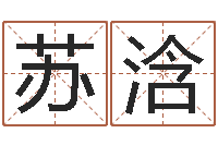 刘苏浛接命链-郭姓男孩取名