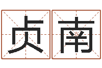 郭贞南童子命年属马的命运-儿童经典折纸大全