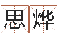 何思烨八字分析-给姓崔宝宝起名字