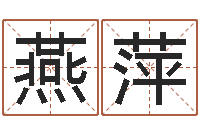 钟燕萍为宝宝起名字-免费称骨算命