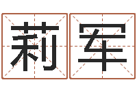 杨莉军网上免费起名字-形容免费算命