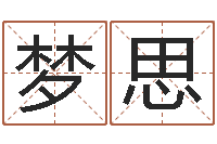 何梦思题名话-华南风水姓名学取名软件命格大全