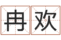 冉欢玄奥四柱推命-周易八卦预测