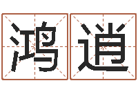 胡鸿逍北京起名珠海学院-四柱八字线上排盘