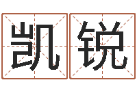 郝凯锐问命评-姓名预测吉凶