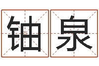 孟铀泉赐名观-算命网免费起名