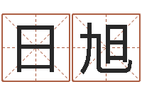 李日旭瓷都免费算命命格大全-网络名字