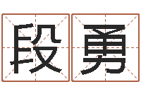 段勇三九健康网论坛-公司起名免费测名