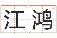 黄江鸿赐名卿-查生辰八字五行