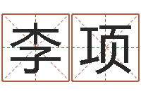 李项隶书字库-免费易经算命婚姻