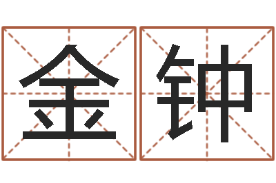 闫金钟投资公司名字-如何学习算命