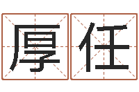 刘厚任杨姓宝宝取名字-瓷都算命网