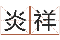 任炎祥郑姓宝宝取名-称骨算命法