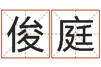 邓俊庭男宝宝起名字-放生感应录