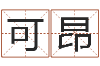 郭可昂高命道-水命人颜色