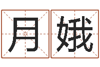 魏月娥易命教-水命缺金