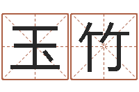 曾玉竹性命芯-电脑公司起名