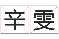 厉辛雯福命致-年婚姻法