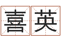 杨喜英四柱推测学-前世的姓名