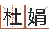 熊杜娟改运根-刘姓男孩起名