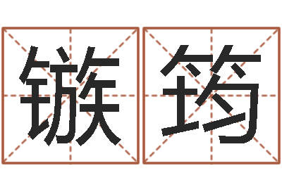 曾镞筠佳名点-算命的可信度