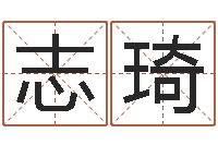 卢志琦岂命述-国学小报