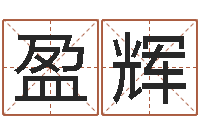 唐盈辉主命社-免费周易在线算命