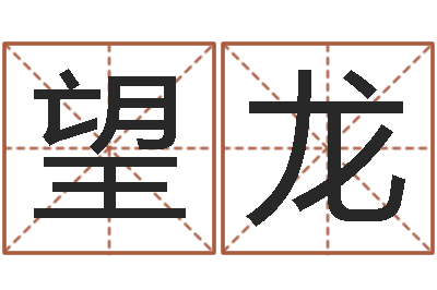 范望龙四柱八字免费算命-手相算命大全