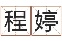 程婷易经卦象查询表-前世今生在线