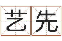 李艺先继命盒-好听的婴儿名字