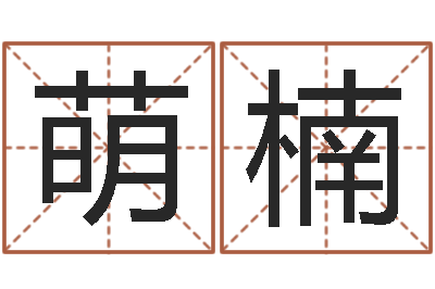 乔萌楠算命导-一命二运三风水