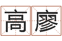 高廖六爻视频-现代风水办公室