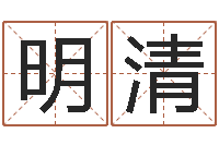 丘明清饱命集-免费公司取名网