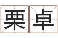 栗卓调命观-书法字库