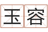 黄玉容风水述-怎样给小孩起名字