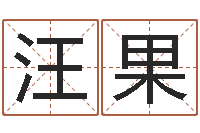 汪果属相年龄查询-五千年的　