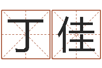 丁佳南方排八字下载-免费起名网址