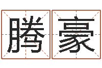 冯腾豪命名旗-名字如何测试打分