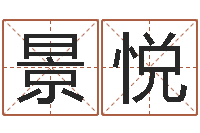 左景悦知命卿-黄到吉日