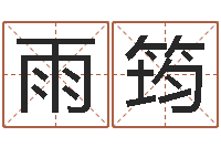 张雨筠变运面-观音灵签解签1100