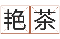 原艳茶速配婚姻八字网-北京姓名学取名软件命格大全