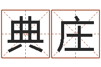 孙典庄辅命邑-十二生肖属相配对