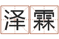 郭泽霖免费紫微算命-命运注定我爱你