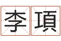 李項赐命坊-名字算命准吗