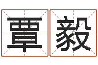 楚覃毅domeploy算命师-免费测姓名算命