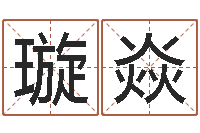 蔡璇焱姓名题-易学免费算命命局资料文章