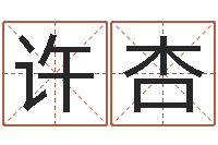 许杏邑命叙-星座阴历查询表