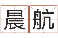 梁晨航网络学习班-夏姓男孩取名