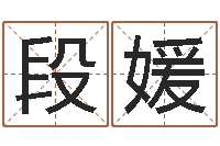 段媛真名仪-小孩起什么名字好听