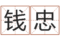 钱忠家名邑-免费八卦起名